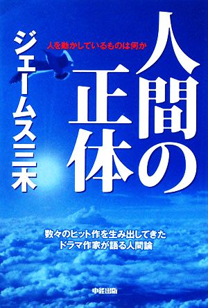 人間の正体 人を動かしているものは何か