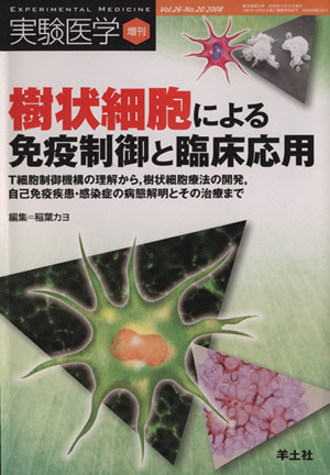 樹状細胞による免疫制御と臨床応用