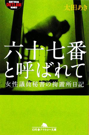 六十七番と呼ばれて 女性議員秘書の拘置所日記 幻冬舎アウトロー文庫