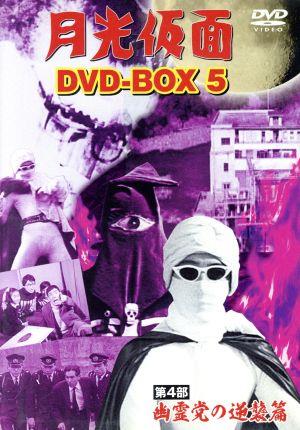 月光仮面 DVD-BOX5 第4部 幽霊党の逆襲篇