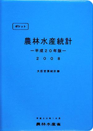 ポケット農林水産統計(平成20年版)