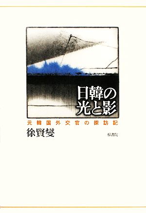 日韓の光と影 元韓国外交官の探訪記