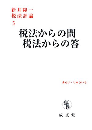 税法からの問 税法からの答 新井隆一税法評論5