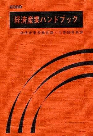 経済産業ハンドブック(2009) 経済産業省職員録・主要団体名簿