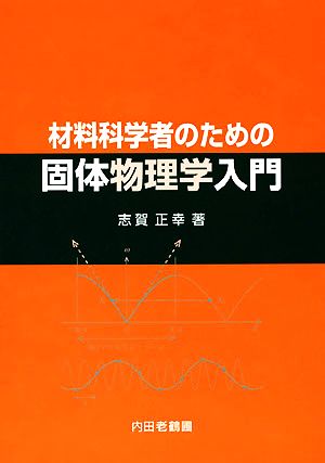 材料科学者のための固体物理学入門