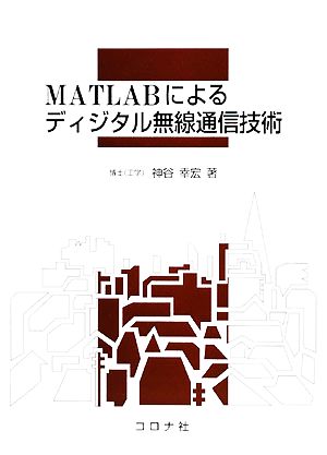 MATLABによるディジタル無線通信技術