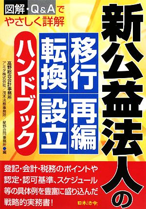 新公益法人の移行・再編・転換・設立ハンドブック 図解・Q&Aでやさしく詳解