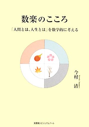 数楽のこころ 「人間とは、人生とは」を数学的に考える