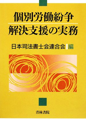 個別労働紛争解決支援の実務