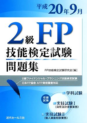 2級FP技能検定試験問題集(平成20年9月) 2級ファイナンシャル・プランニング技能検定試験、日本FP協会AFP資格審査対応