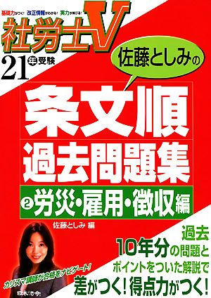 社労士V21年受験 佐藤としみの条文順過去問題集(2) 労災・雇用・徴収編