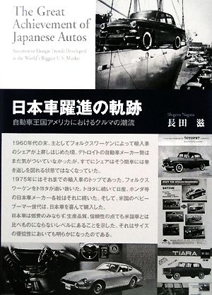 日本車躍進の軌跡自動車王国アメリカにおけるクルマの潮流
