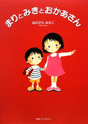 まりとみきとおかあさん