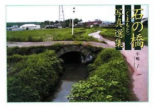 石の橋“くまもと