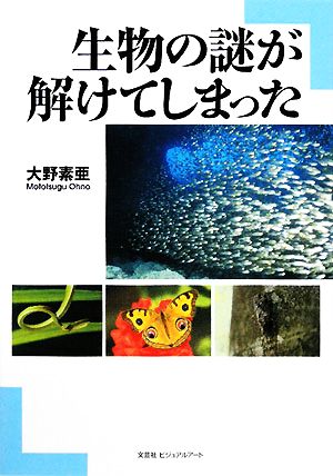 生物の謎が解けてしまった