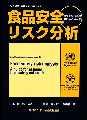 食品安全リスク分析食品安全担当者のためのガイドFAO食品・栄養シリーズ第87号