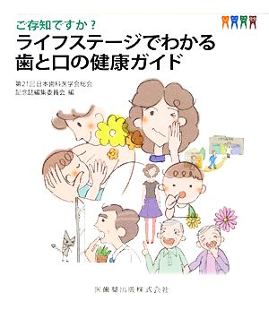 ご存知ですか？ライフステージでわかる歯と口の健康ガイド