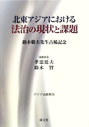 北東アジアにおける法治の現状と課題鈴木敬夫先生古稀記念アジア法叢書
