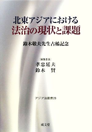 北東アジアにおける法治の現状と課題 鈴木敬夫先生古稀記念 アジア法叢書