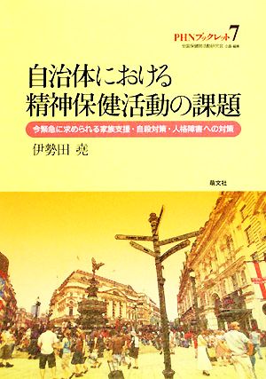 自治体における精神保健活動の課題 今緊急に求められる家族支援・自殺対策・人格障害への対策 PHNブックレット