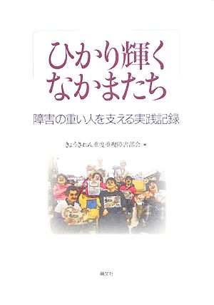 ひかり輝くなかまたち障害の重い人を支える実践記録