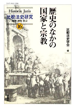 歴史のなかの国家と宗教 Historia Juris比較法史研究思想・制度・社会16