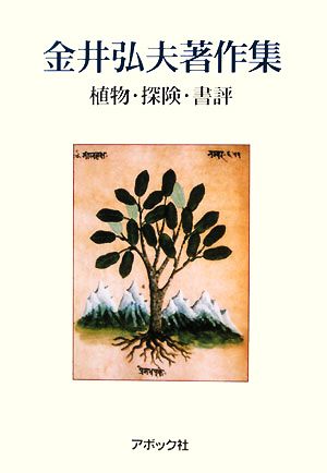 金井弘夫著作集 植物・探検・書評