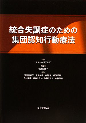 統合失調症のための集団認知行動療法