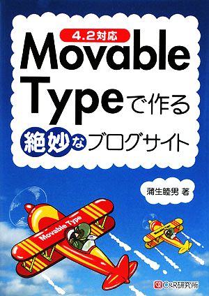 Movable Typeで作る絶妙なブログサイト 4.2対応