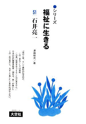 石井亮一 シリーズ福祉に生きる51