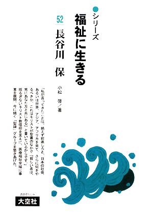 長谷川保 シリーズ福祉に生きる52