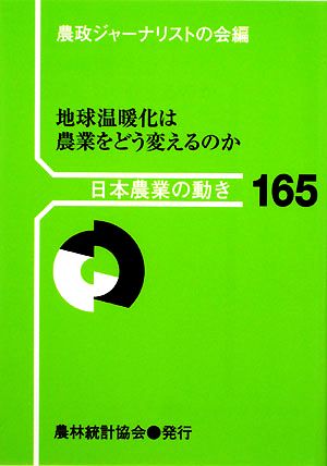 地球温暖化は農業をどう変えるのか 日本農業の動き165