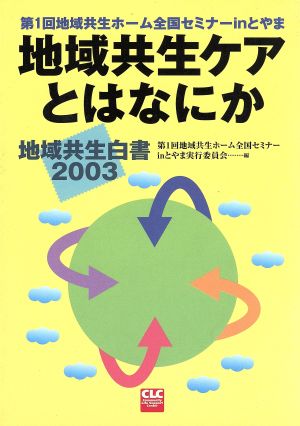 地域共生ケアとはなにか 第1回地域共生ホ