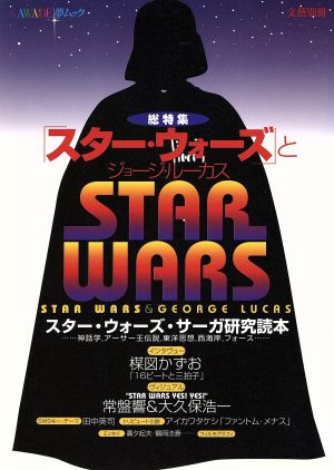 『スター・ウォーズ』とジョージ・ルーカス