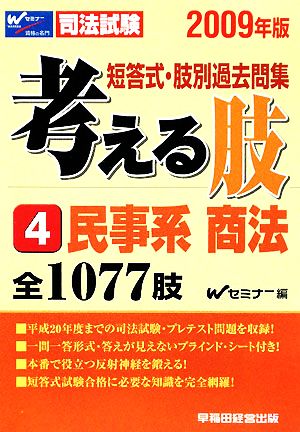 短答式・肢別過去問集 考える肢 2009年版(4) 民事系・商法