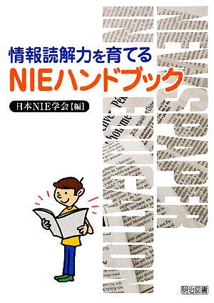 情報読解力を育てるNIEハンドブック