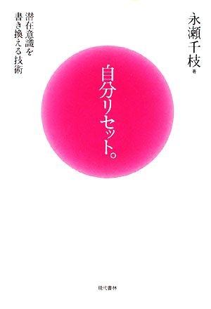 自分リセット。 潜在意識を書き換える技術