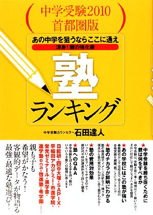 中学受験2010首都圏版 塾ランキング あの中学を狙うならここに通え 渾身！親の強化書