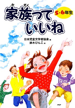 家族っていいね 5・6年生