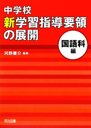 中学校新学習指導要領の展開 国語科編