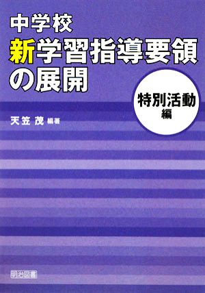 中学校新学習指導要領の展開 特別活動編