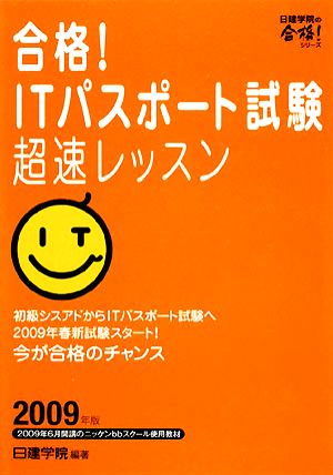 合格！ITパスポート試験超速レッスン(2009年版) 日建学院の合格！シリーズ