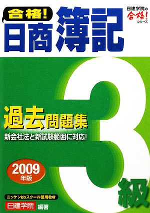 合格！日商簿記3級過去問題集(2009年版) 日建学院の合格！シリーズ