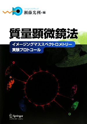 質量顕微鏡法 イメージングマススペクトロメトリー実験プロトコール