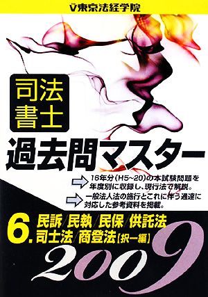 司法書士過去問マスター(6) 民訴・民執・民保法/供託法/司士法/商業登記法