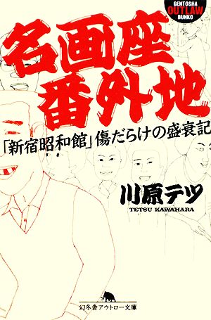 名画座番外地 「新宿昭和館」傷だらけの盛衰記 幻冬舎アウトロー文庫