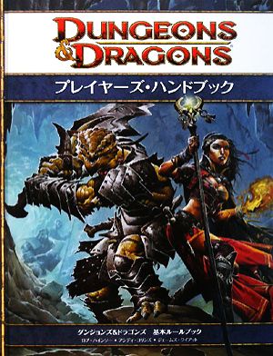 ダンジョンズ&ドラゴンズ プレイヤーズ・ハンドブックダンジョンズ&ドラゴンズ第4版基本ルールブック