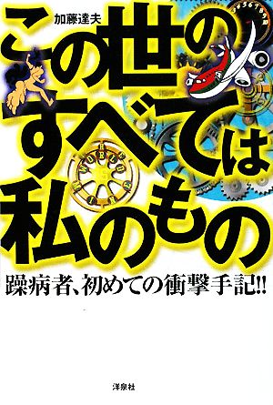 この世のすべては私のもの 躁病者、初めての衝撃手記!!