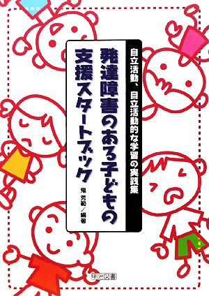 発達障害のある子どもの支援スタートブック 自立活動、自立活動的な学習の実践集