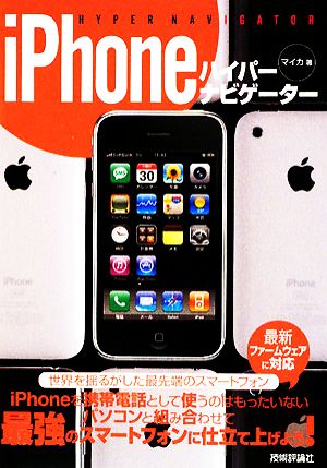 iPhoneハイパーナビゲーター